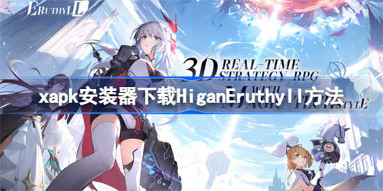 xapk安装器下载HiganEruthyll该怎么做xapk安装器下载HiganEruthyll步骤
