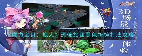 魔力宝贝旅人恐怖旅团黑色祈祷怎么打 恐怖旅团黑色祈祷打法攻略