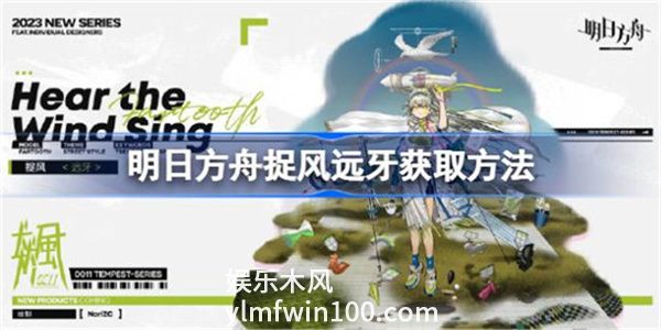 明日方舟捉风远牙该怎么获取-明日方舟捉风远牙获取方式