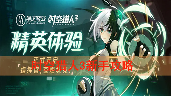 时空猎人3新手攻略：时空猎人3新手怎么玩