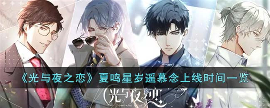光与夜之恋夏鸣星岁遥慕念什么时候上线夏鸣星岁遥慕念上线时间一览