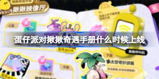 蛋仔派对揪揪奇遇手册什么时间上线蛋仔派对揪揪奇遇手册上线时间分享