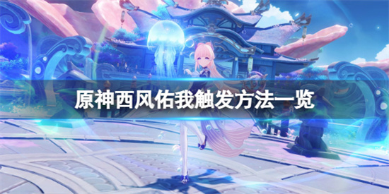 原神西风佑我怎么触发?原神西风佑我触发方法一览