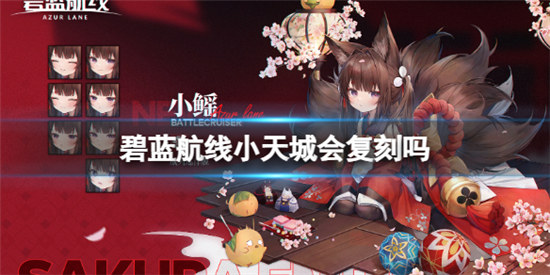 碧蓝航线小天城什么时间复刻碧蓝航线小天城复刻时间分享