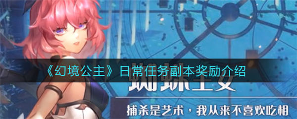 幻境公主日常任务副本有哪些奖励