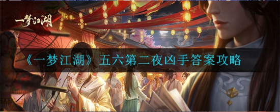 一梦江湖五六第二夜凶手是谁 五六第二夜凶手答案攻略