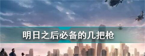 明日之后什么武器性价比高-明日之后性价比最高的武器介绍一览