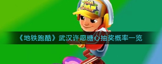 地铁跑酷武汉许愿糖心抽奖概率高吗 地铁跑酷武汉许愿糖心抽奖概率一览