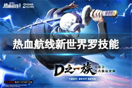 航海王热血航线新世界罗技能好不好航海王热血航线新世界罗技能详细介绍