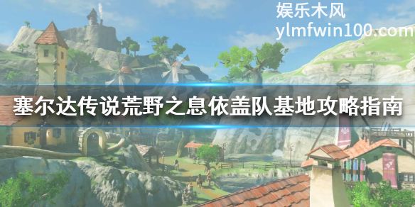 塞尔达传说旷野之息中依盖队伍怎么过-塞尔达传说旷野之息中依盖队伍指南