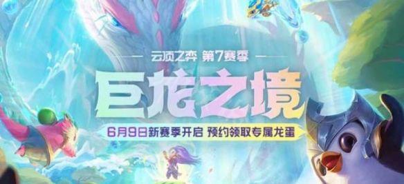 云顶之弈s7维护到几点？6月9日s7赛季更新时间内容一览