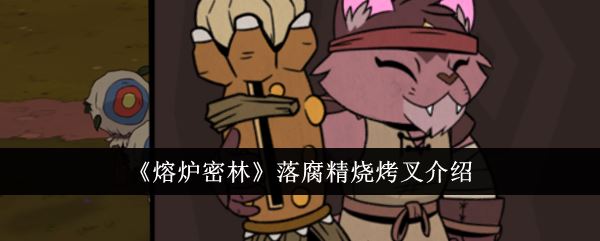 熔炉密林落腐精烧烤叉怎么样 落腐精烧烤叉介绍