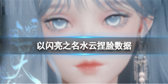 以闪亮之名水云捏脸数据是什么以闪亮之名水云官方捏脸数据id分享