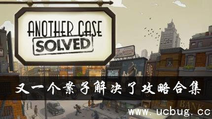 《又一个案子解决了》闯入银行案件怎么过