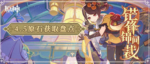 原神4.5版本可以获得多少原石 原神4.5版本原石汇总