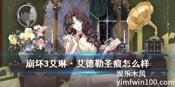 崩坏3中艾琳艾德勒效果怎么样-崩坏3中艾琳艾德勒圣痕套装介绍