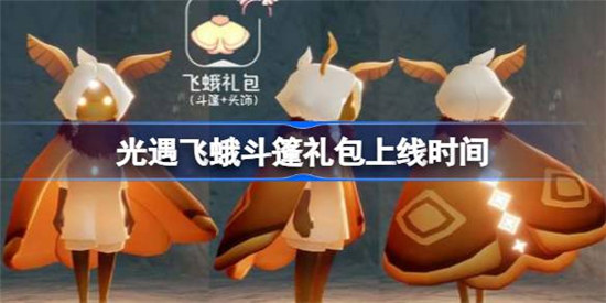 光遇飞蛾斗篷礼包什么时间上线光遇飞蛾斗篷礼包上线时间介绍