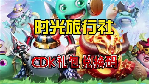 时光旅行社最新兑换码2023 时光旅行社有效礼包码大全