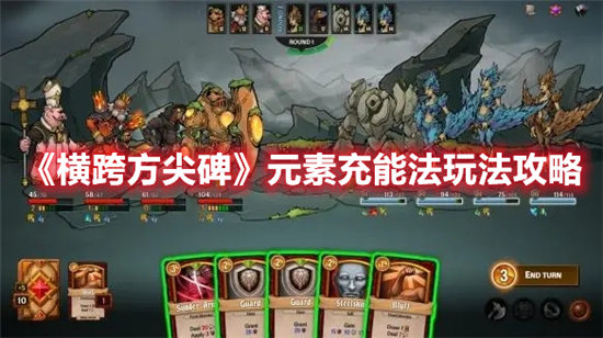 横跨方尖碑元素充能法玩法介绍-横跨方尖碑元素充能怎么玩