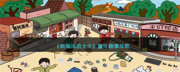 新编成语大全童年趣事攻略图文 找到所有成语元素怎么过关 新编成语大全