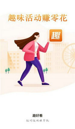 趣好看短视频红包版-趣好看短视频v1.0.0安卓版 