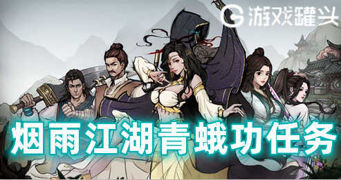 细雨江湖青蛾功介绍-细雨江湖青蛾功攻略分享