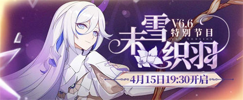 崩坏36.6版本前瞻直播什么时候开始-崩坏36.6版本前瞻直播开始时间一览