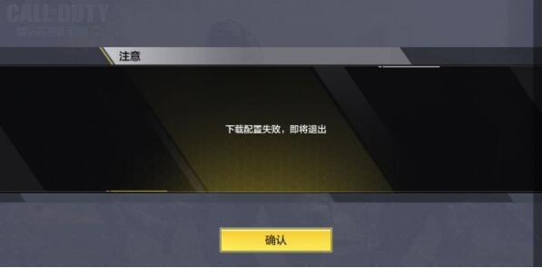 使命召唤手游下载配置失败怎么办 下载配置失败怎么解决