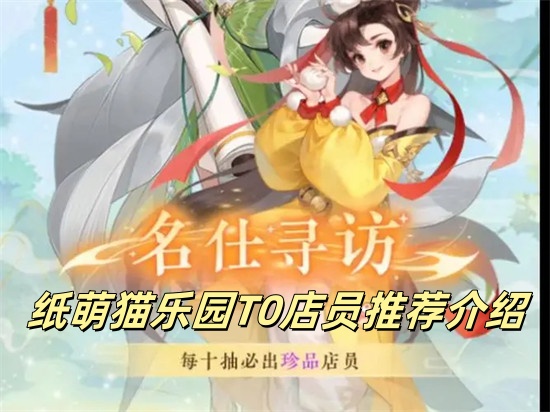 纸萌猫乐园最强店员是谁 纸萌猫乐园店员强度排行