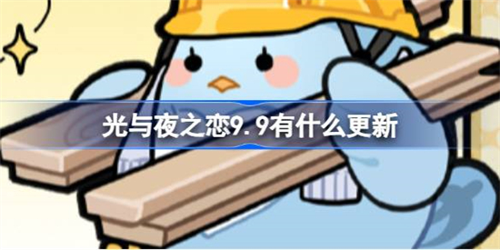 光与夜之恋9.9有什么更新光与夜之恋9月9日更新内容介绍