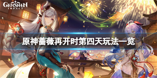 原神蔷薇再开时第四天怎么玩原神蔷薇再开时第四天玩法一览