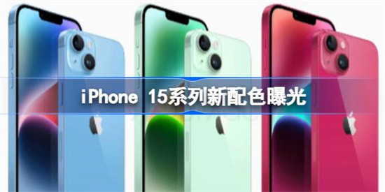 iPhone15及Plus有什么新配色iPhone15及Plus新增青绿色