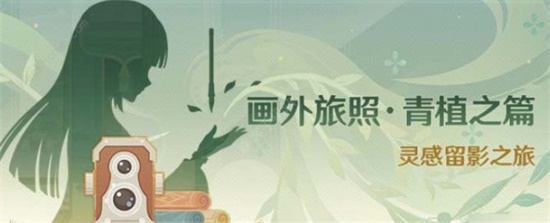 原神画外旅照青植之篇活动怎么玩 画外旅照青植之篇活动玩法攻略