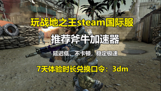 战地之王steam国际服加速器哪个好？斧牛加速器支持极速畅玩