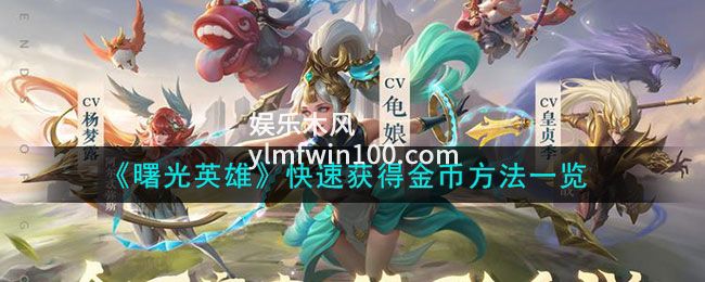 曙光英雄怎么快速获得金币-曙光英雄快速获得金币方法