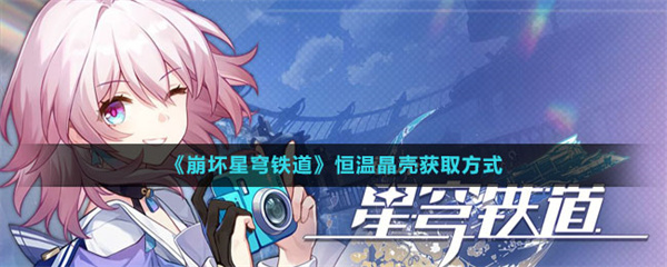 崩坏星穹铁道恒温晶壳怎么获得-恒温晶壳获得方法