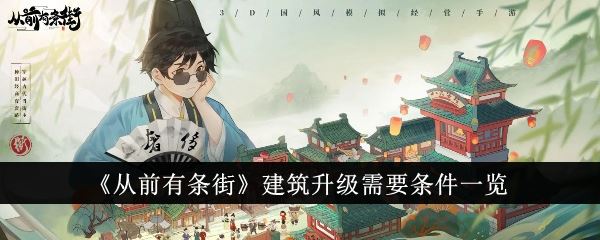 从前有条街建筑升级需要什么条件 建筑升级需要条件一览