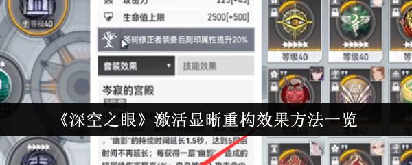 深空之眼怎么激活显晰重构效果 激活显晰重构效果方法一览