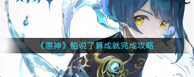 原神船说了算成就如何完成 原神船说了算成就完成攻略