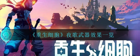 重生细胞夜歌武器效果一览 重生细胞夜歌武器有什么效果