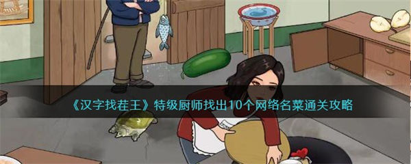 汉字找茬王特级厨师攻略 找出10个网络名菜怎么过 汉字找茬王