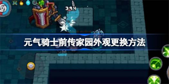元气骑士前传该怎么换家园外观元气骑士前传家园外观更换方法