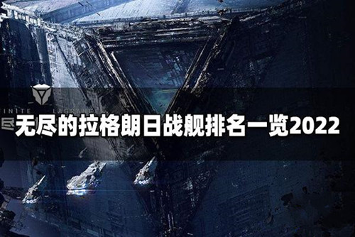 无尽的拉格朗日舰船排行 最新战舰排名一览2022