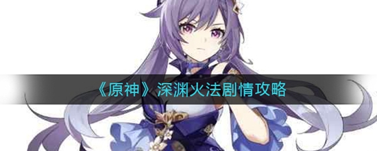 原神深渊火法剧情怎么通过 深渊火法剧情攻略