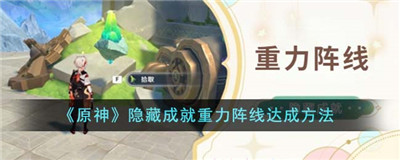 原神重力阵线成就怎么做重力阵线成就达成攻略