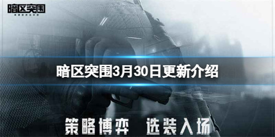 暗区突围3月30日更新了什么3月30日更新内容