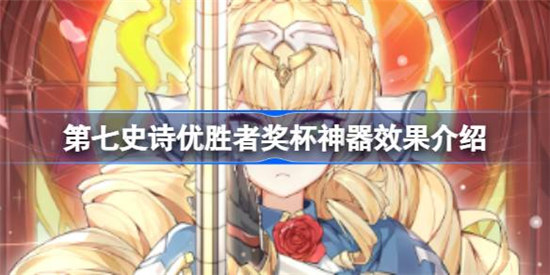 第七史诗神器优胜者奖杯作用是什么第七史诗优胜者奖杯神器效果一览