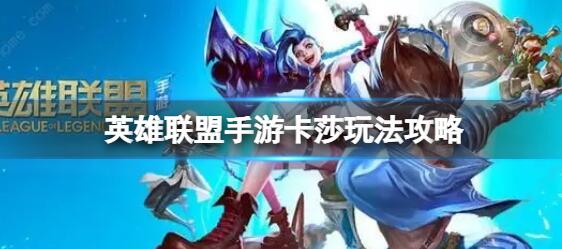 英雄联盟手游卡莎玩法攻略 英雄联盟手游卡莎玩法介绍