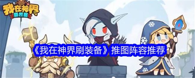我在神界刷装备推图阵容怎么搭配 推图阵容推荐