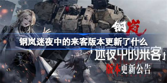 钢岚迷夜中的来客版本更新了哪些内容钢岚1.1版本更新内容详细介绍